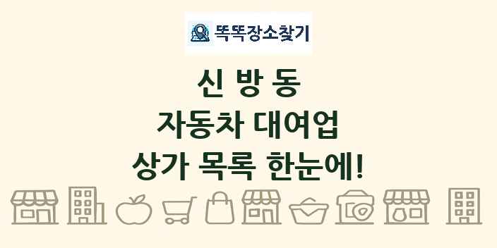 신방동 자동차 대여업 상가 목록 및 정보