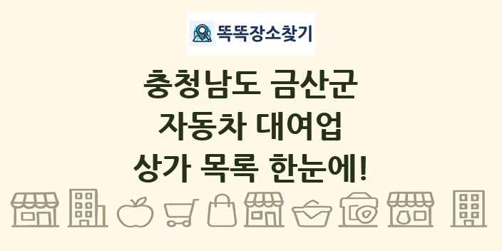 충청남도 금산군 자동차 대여업 상가 목록 및 정보