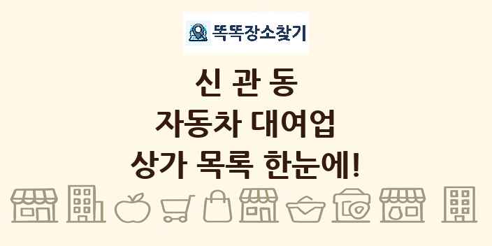 신관동 자동차 대여업 상가 목록 및 정보