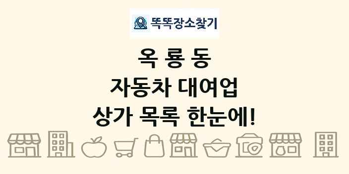 옥룡동 자동차 대여업 상가 목록 및 정보