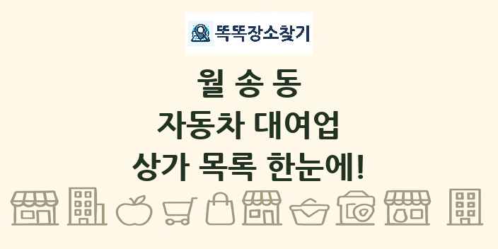 월송동 자동차 대여업 상가 목록 및 정보