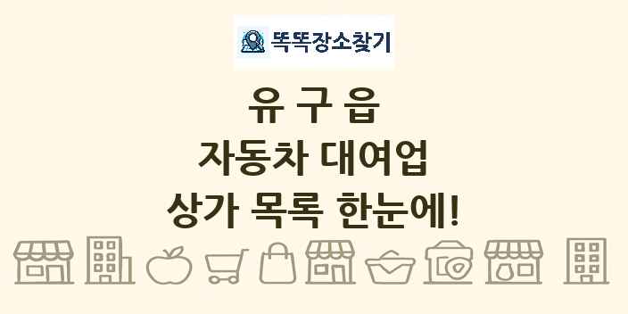 유구읍 자동차 대여업 상가 목록 및 정보