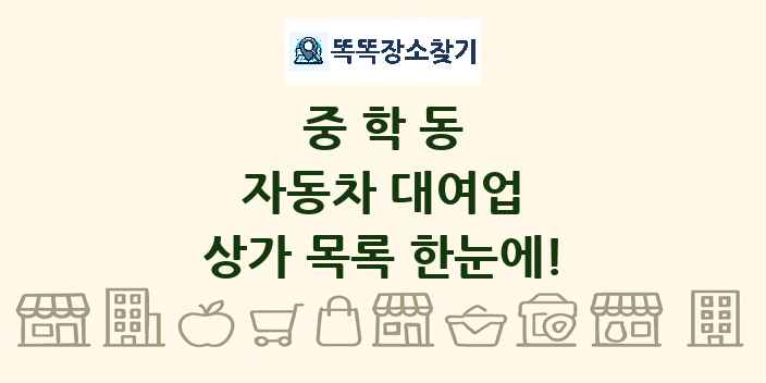 중학동 자동차 대여업 상가 목록 및 정보