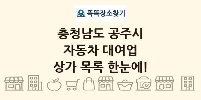 충청남도 공주시 자동차 대여업 상가 목록 및 정보