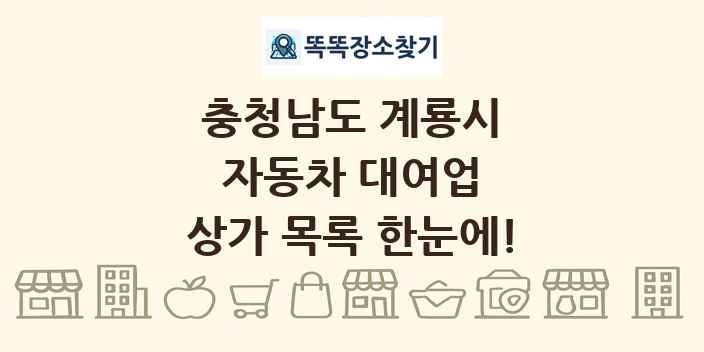 충청남도 계룡시 자동차 대여업 상가 목록 및 정보