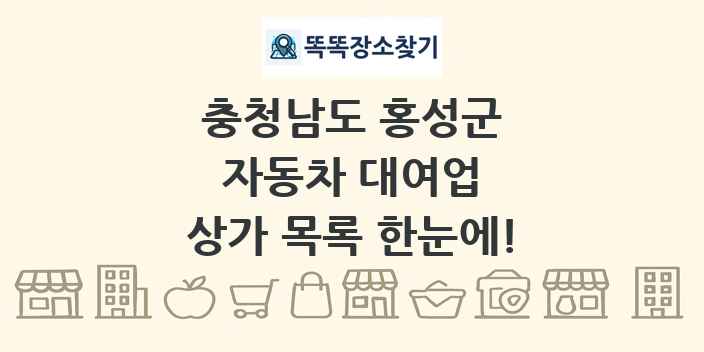 충청남도 홍성군 자동차 대여업 상가 목록 및 정보