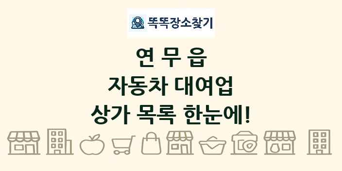 연무읍 자동차 대여업 상가 목록 및 정보