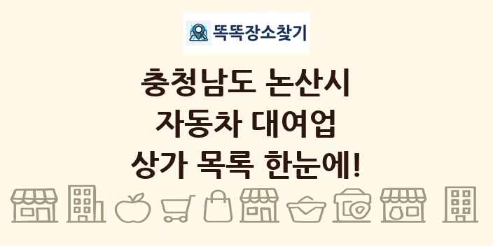 충청남도 논산시 자동차 대여업 상가 목록 및 정보