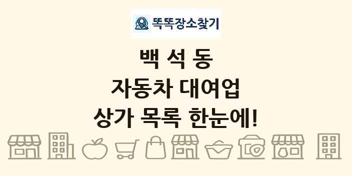 백석동 자동차 대여업 상가 목록 및 정보
