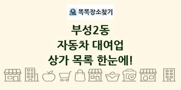 부성2동 자동차 대여업 상가 목록 및 정보