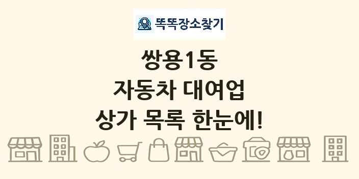 쌍용1동 자동차 대여업 상가 목록 및 정보