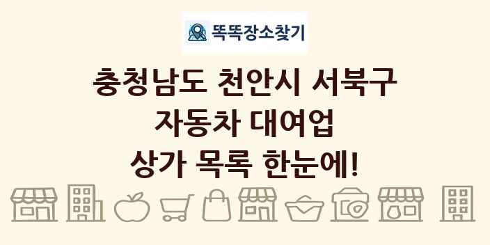 충청남도 천안시 서북구 자동차 대여업 상가 목록 및 정보