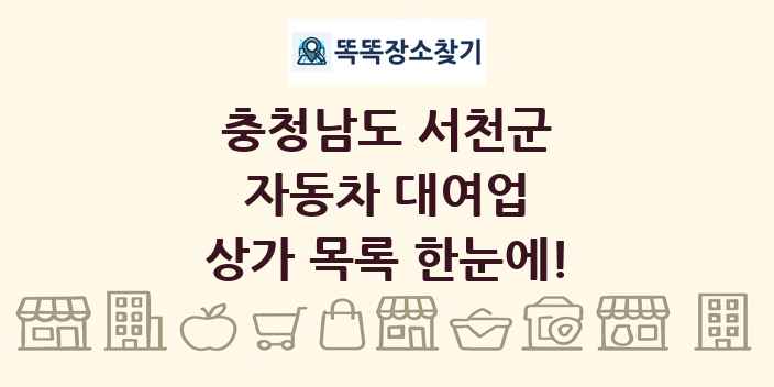충청남도 서천군 자동차 대여업 상가 목록 및 정보