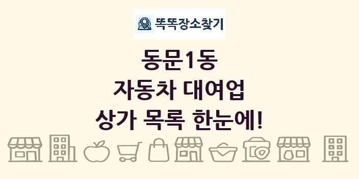 동문1동 자동차 대여업 상가 목록 및 정보