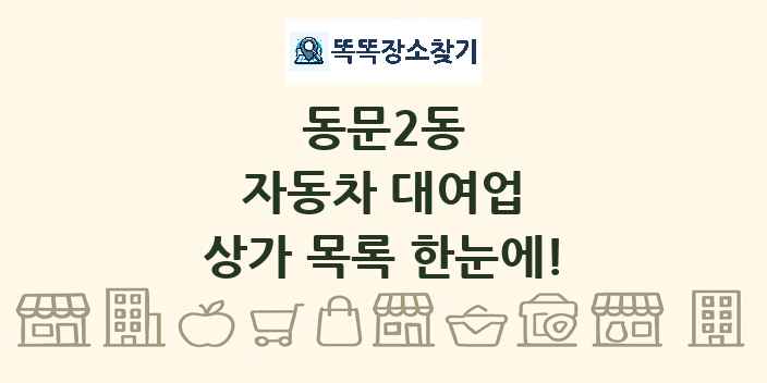 동문2동 자동차 대여업 상가 목록 및 정보