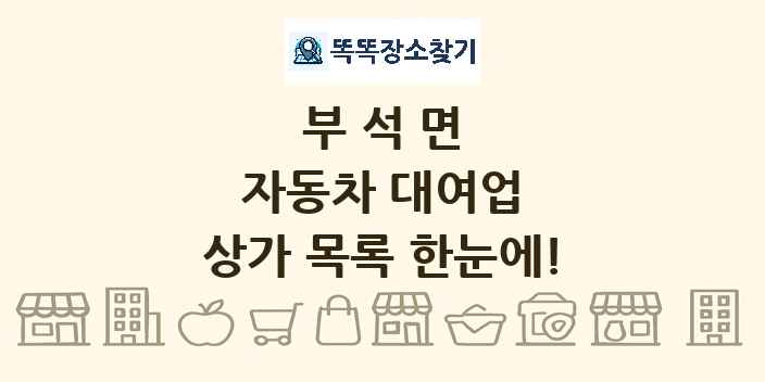 부석면 자동차 대여업 상가 목록 및 정보