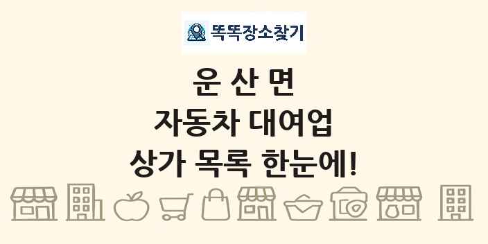운산면 자동차 대여업 상가 목록 및 정보