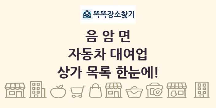 음암면 자동차 대여업 상가 목록 및 정보