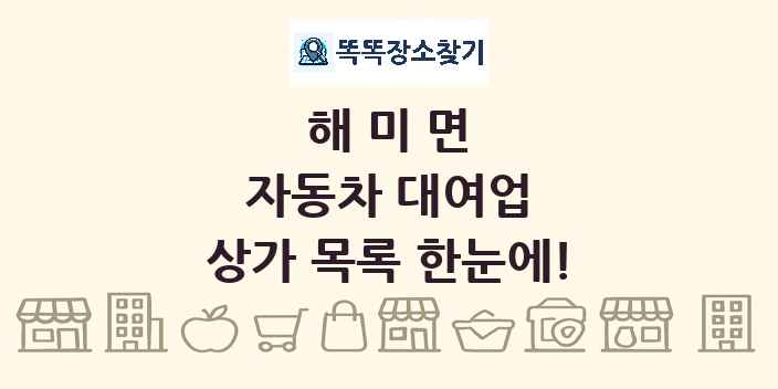 해미면 자동차 대여업 상가 목록 및 정보
