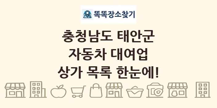충청남도 태안군 자동차 대여업 상가 목록 및 정보