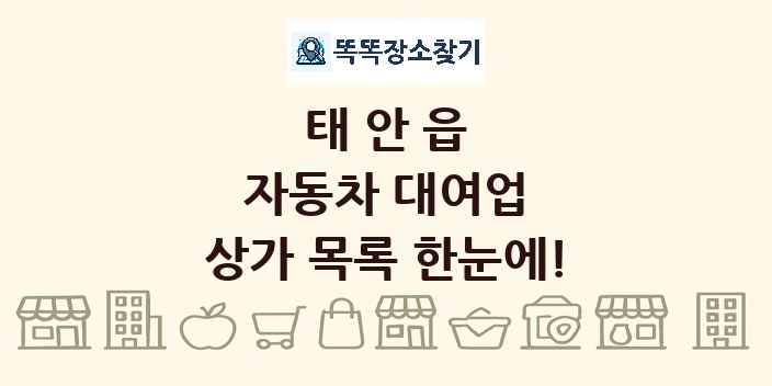 태안읍 자동차 대여업 상가 목록 및 정보