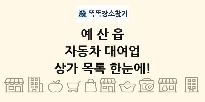 예산읍 자동차 대여업 상가 목록 및 정보