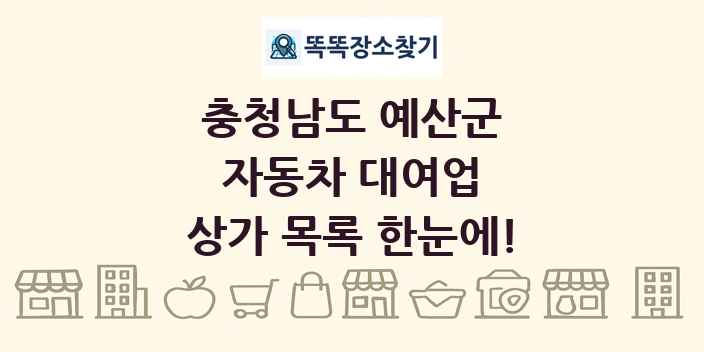 충청남도 예산군 자동차 대여업 상가 목록 및 정보