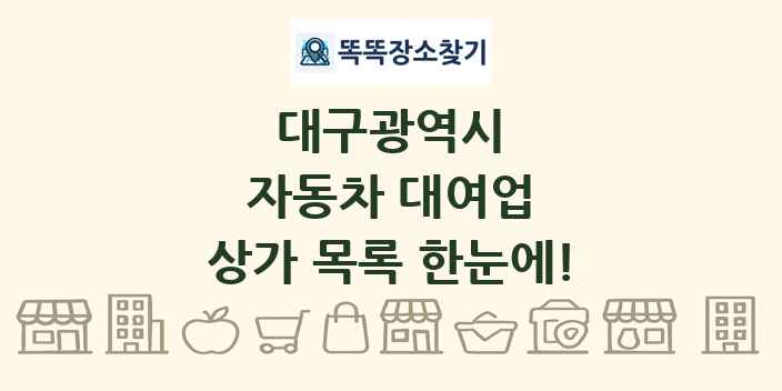대구광역시 자동차 대여업 상가 목록 및 정보