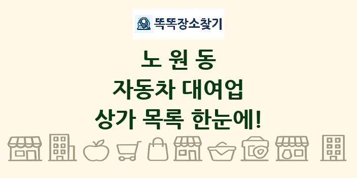 노원동 자동차 대여업 상가 목록 및 정보