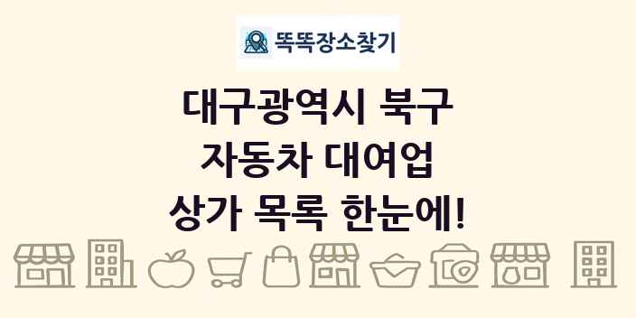 대구광역시 북구 자동차 대여업 상가 목록 및 정보
