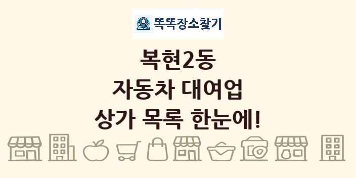 복현2동 자동차 대여업 상가 목록 및 정보