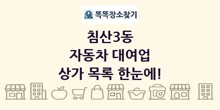 침산3동 자동차 대여업 상가 목록 및 정보
