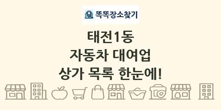 태전1동 자동차 대여업 상가 목록 및 정보