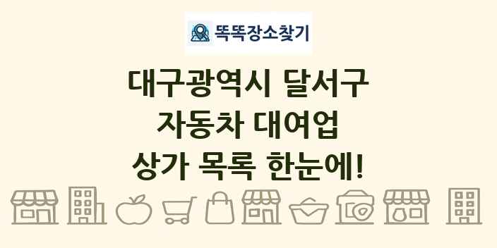 대구광역시 달서구 자동차 대여업 상가 목록 및 정보