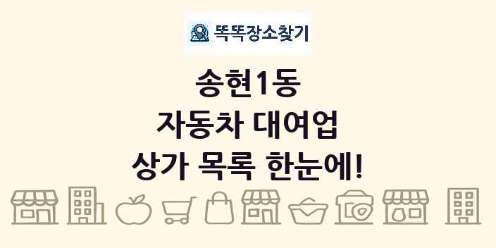 송현1동 자동차 대여업 상가 목록 및 정보