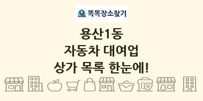 용산1동 자동차 대여업 상가 목록 및 정보