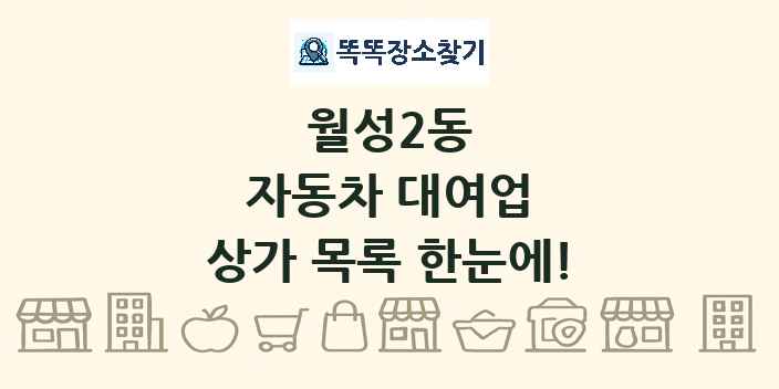 월성2동 자동차 대여업 상가 목록 및 정보