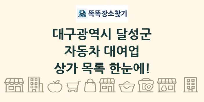 대구광역시 달성군 자동차 대여업 상가 목록 및 정보