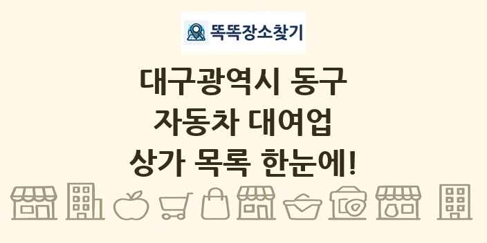 대구광역시 동구 자동차 대여업 상가 목록 및 정보