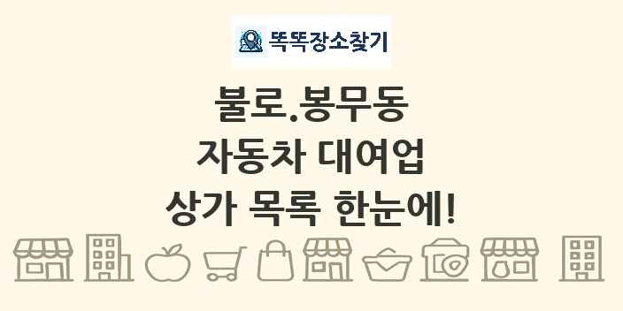 불로.봉무동 자동차 대여업 상가 목록 및 정보