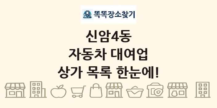신암4동 자동차 대여업 상가 목록 및 정보