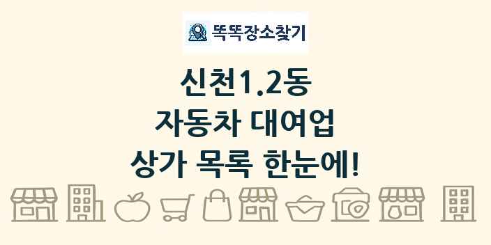 신천1.2동 자동차 대여업 상가 목록 및 정보