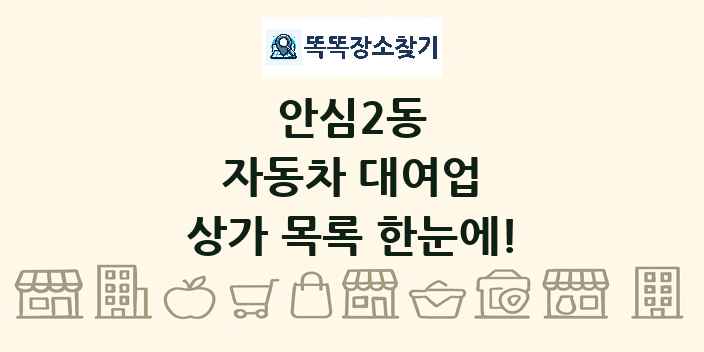 안심2동 자동차 대여업 상가 목록 및 정보