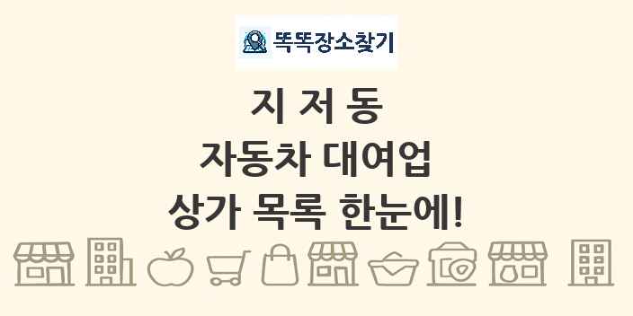 지저동 자동차 대여업 상가 목록 및 정보