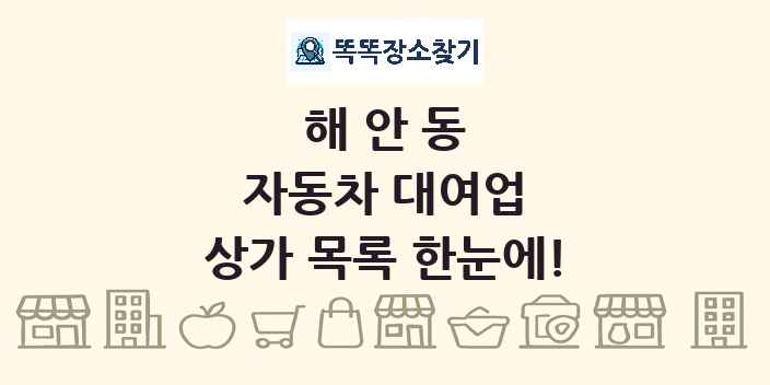 해안동 자동차 대여업 상가 목록 및 정보