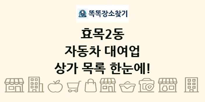 효목2동 자동차 대여업 상가 목록 및 정보