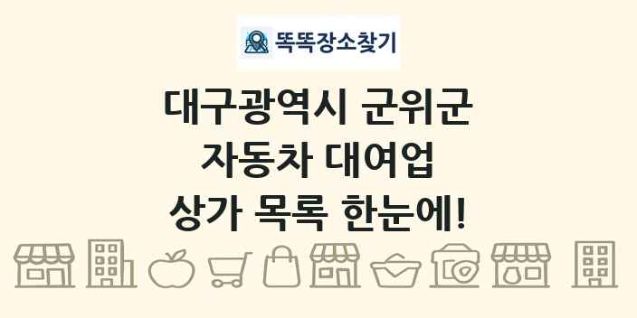 대구광역시 군위군 자동차 대여업 상가 목록 및 정보