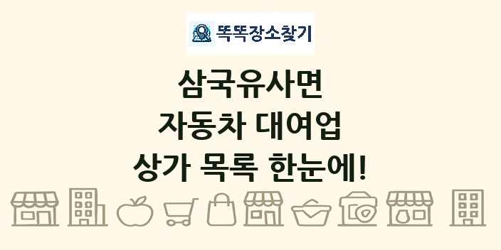 삼국유사면 자동차 대여업 상가 목록 및 정보
