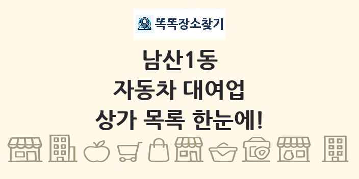 남산1동 자동차 대여업 상가 목록 및 정보