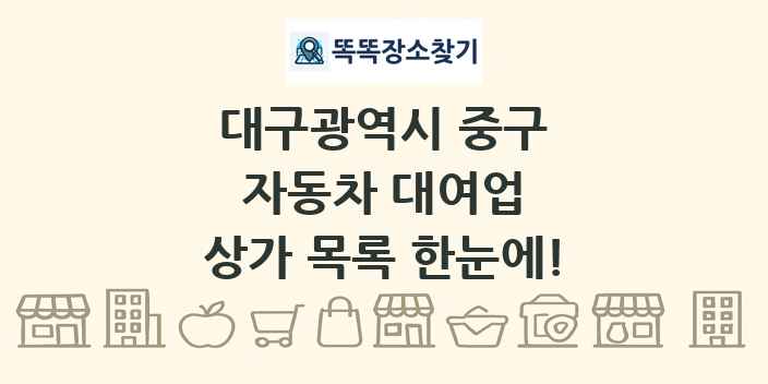 대구광역시 중구 자동차 대여업 상가 목록 및 정보